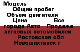  › Модель ­ Nissan Almera Classic › Общий пробег ­ 200 › Объем двигателя ­ 2 › Цена ­ 280 000 - Все города Авто » Продажа легковых автомобилей   . Ростовская обл.,Новошахтинск г.